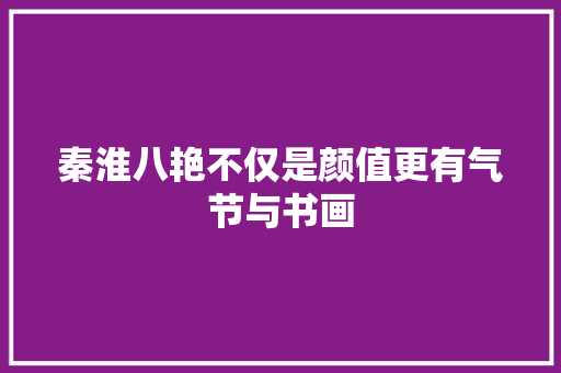 秦淮八艳不仅是颜值更有气节与书画