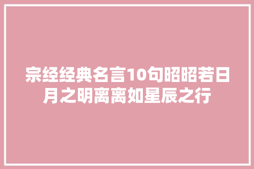 宗经经典名言10句昭昭若日月之明离离如星辰之行