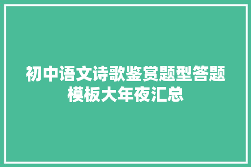 初中语文诗歌鉴赏题型答题模板大年夜汇总