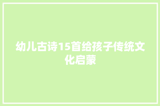 幼儿古诗15首给孩子传统文化启蒙