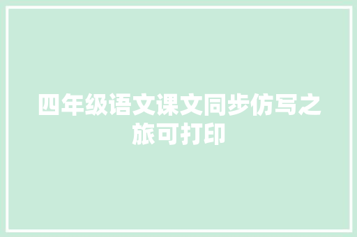四年级语文课文同步仿写之旅可打印
