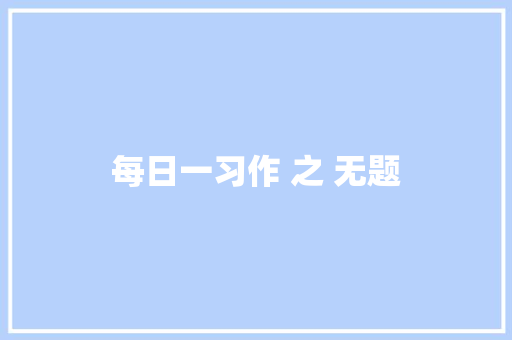 每日一习作 之 无题