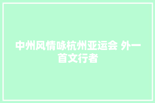 中州风情咏杭州亚运会 外一首文行者