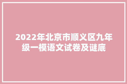 2022年北京市顺义区九年级一模语文试卷及谜底