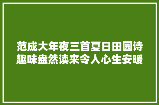 范成大年夜三首夏日田园诗趣味盎然读来令人心生安暖