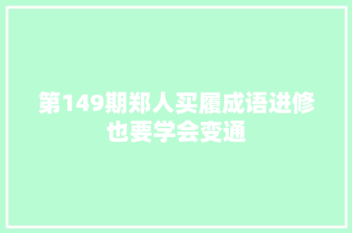 第149期郑人买履成语进修也要学会变通