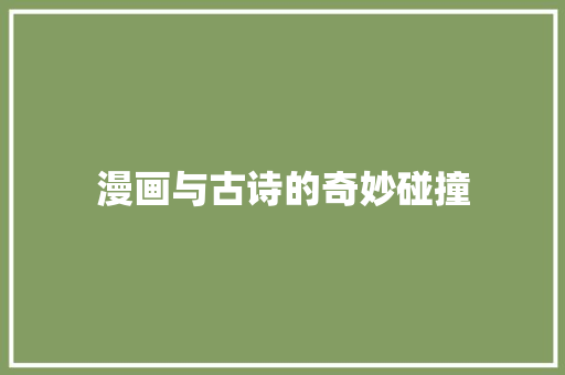 漫画与古诗的奇妙碰撞