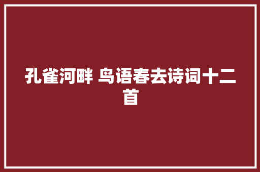 孔雀河畔 鸟语春去诗词十二首