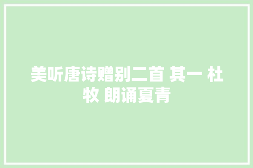 美听唐诗赠别二首 其一 杜牧 朗诵夏青