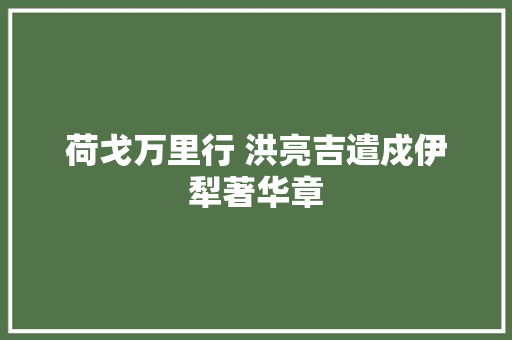 荷戈万里行 洪亮吉遣戍伊犁著华章