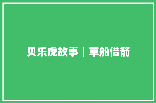 贝乐虎故事｜草船借箭