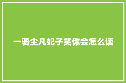 一骑尘凡妃子笑你会怎么读