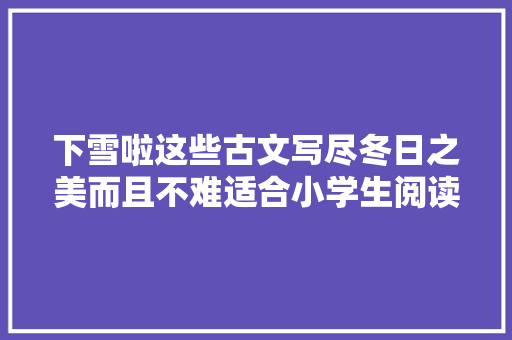 下雪啦这些古文写尽冬日之美而且不难适合小学生阅读