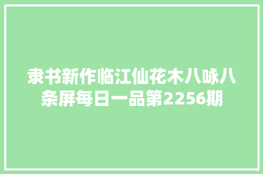 隶书新作临江仙花木八咏八条屏每日一品第2256期