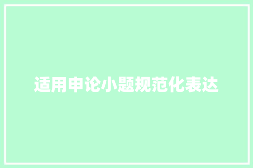 适用申论小题规范化表达