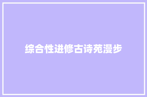 综合性进修古诗苑漫步