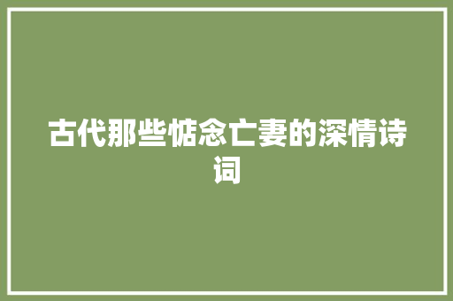 古代那些惦念亡妻的深情诗词