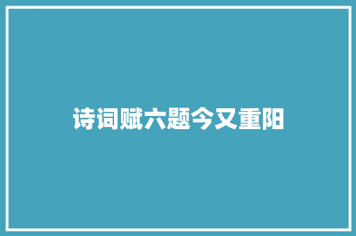 诗词赋六题今又重阳