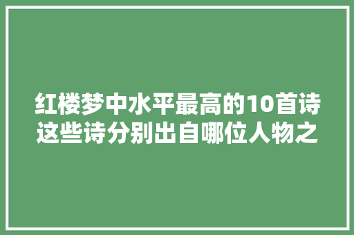 红楼梦中水平最高的10首诗这些诗分别出自哪位人物之口
