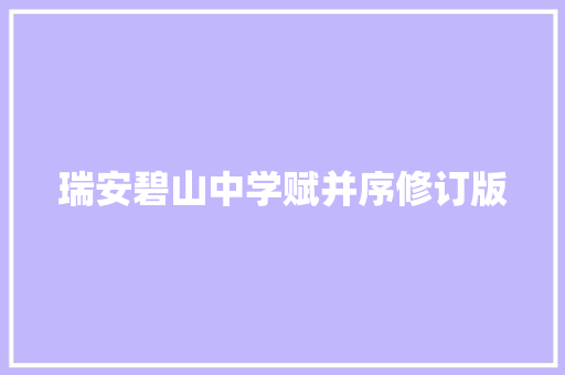 瑞安碧山中学赋并序修订版