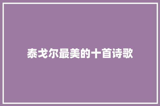 泰戈尔最美的十首诗歌