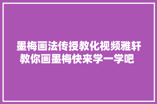 墨梅画法传授教化视频雅轩教你画墨梅快来学一学吧 艺术在抖音