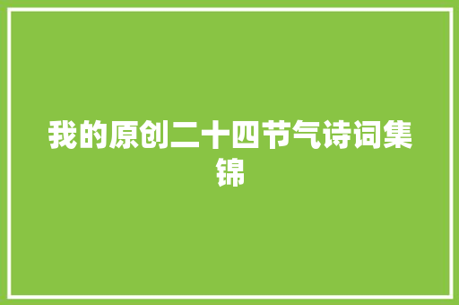 我的原创二十四节气诗词集锦