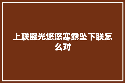 上联凝光悠悠寒露坠下联怎么对