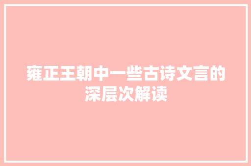 雍正王朝中一些古诗文言的深层次解读