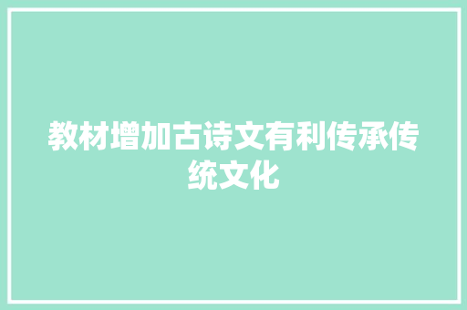 教材增加古诗文有利传承传统文化