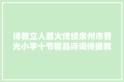 诗教立人薪火传续泉州市晋光小学十节精品诗词传授教化微课展播