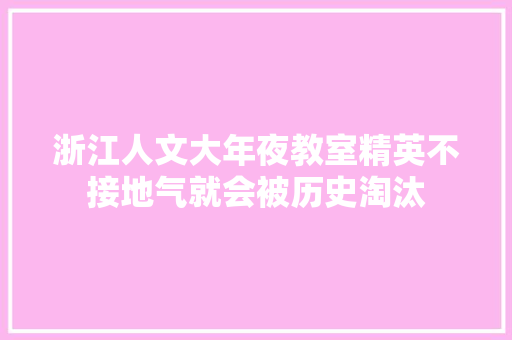 浙江人文大年夜教室精英不接地气就会被历史淘汰