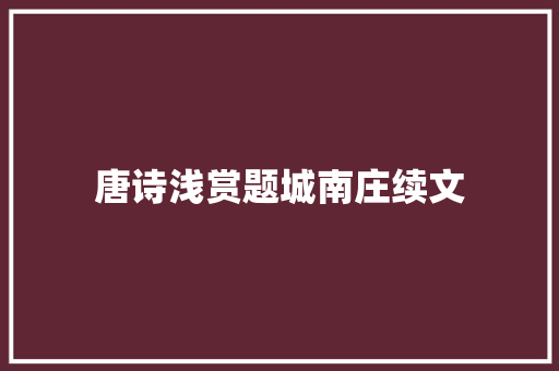 唐诗浅赏题城南庄续文