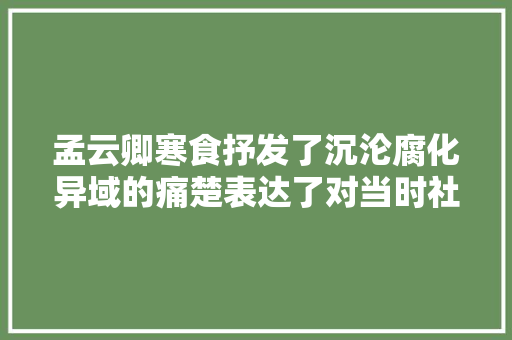 孟云卿寒食抒发了沉沦腐化异域的痛楚表达了对当时社会的不满