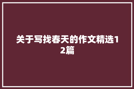 关于写找春天的作文精选12篇
