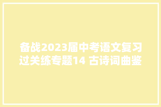 备战2023届中考语文复习过关练专题14 古诗词曲鉴赏含解析