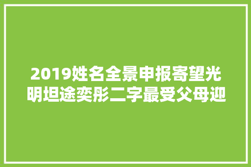 2019姓名全景申报寄望光明坦途奕彤二字最受父母迎接