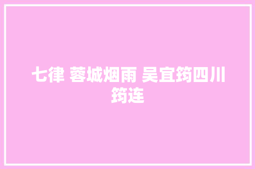 七律 蓉城烟雨 吴宜筠四川筠连