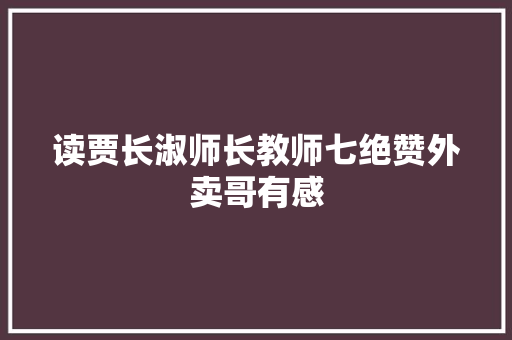 读贾长淑师长教师七绝赞外卖哥有感
