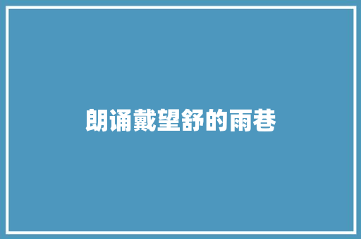 朗诵戴望舒的雨巷