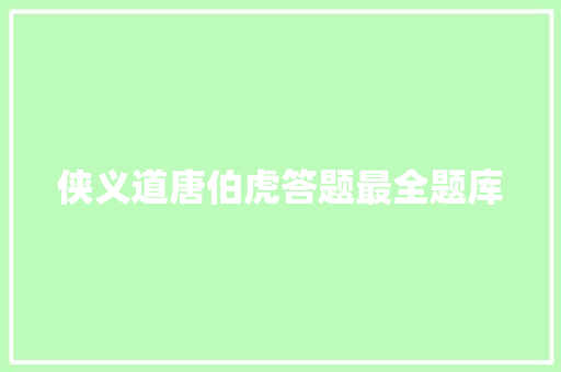 侠义道唐伯虎答题最全题库