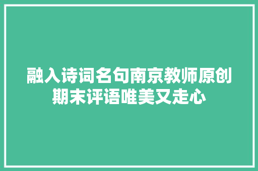 融入诗词名句南京教师原创期末评语唯美又走心