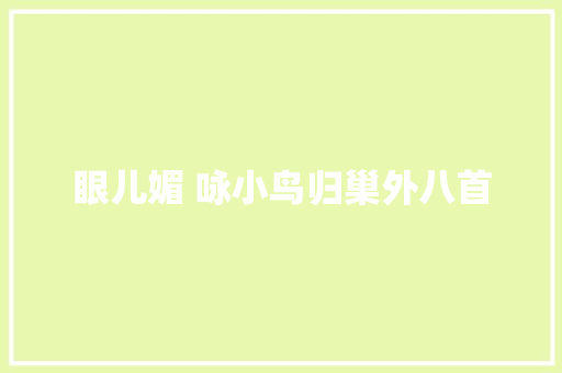眼儿媚 咏小鸟归巢外八首