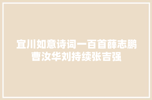 宜川如意诗词一百首薛志鹏曹汝华刘持续张吉强 宜川如意诗词一百首薛志鹏曹汝华刘持续张吉强