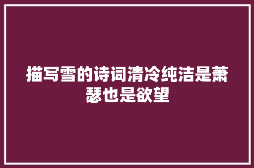 描写雪的诗词清冷纯洁是萧瑟也是欲望