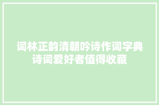 词林正韵清朝吟诗作词字典诗词爱好者值得收藏