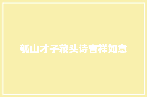 瓠山才子藏头诗吉祥如意