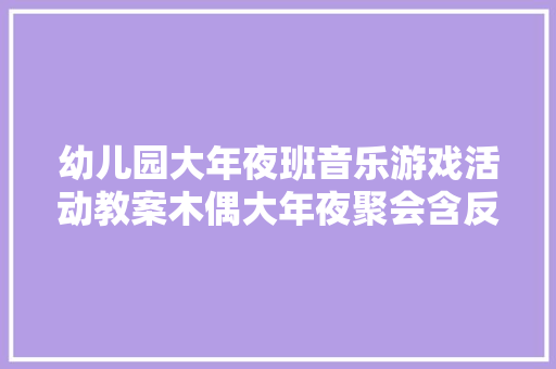 幼儿园大年夜班音乐游戏活动教案木偶大年夜聚会含反思