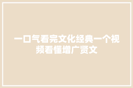 一口气看完文化经典一个视频看懂增广贤文