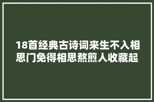 18首经典古诗词来生不入相思门免得相思熬煎人收藏起来看看